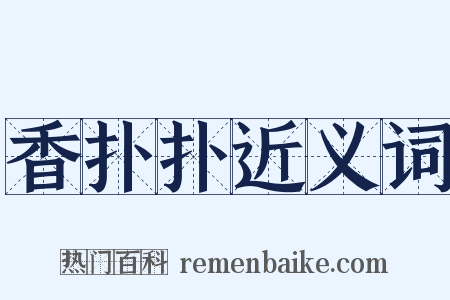 香扑扑近义词是什么意思的图片